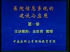 医院信息系统建设视频教程 38讲 中国医科大学